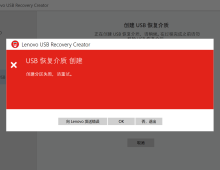 用Lenovo USB Recovery Creator下原厂系统导入U盘创建分区失败